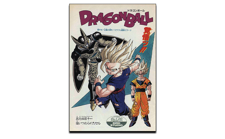 月刊ドラゴンボールレポート! 第8回は人造人間&セルとの死闘・後半の 月刊ドラゴンボールレポート! 第8回は人造人間&セルとの死闘・後半の
