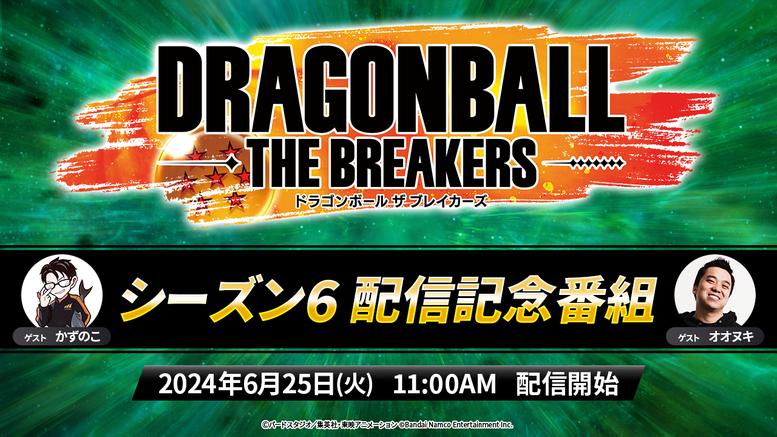 ドラゴンボール ザ ブレイカーズ」シーズン6配信直前!!新シーズン配信記念特番にて新情報を公開!!]｜ 【公式】ドラゴンボールオフィシャルサイト