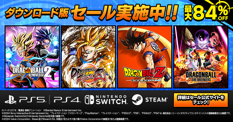 ドラゴンボール』家庭用ゲームタイトルの期間限定セールが開催中 