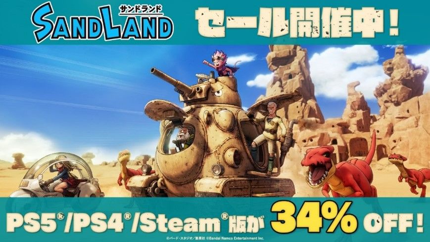 ゲーム「SAND LAND」が Play Station Store/Steamにて34%OFFで販売中!