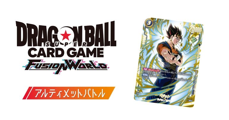 「ドラゴンボールスーパーカードゲーム フュージョンワールド」の本格対戦イベント「アルティメットバトル」応募受付中!
