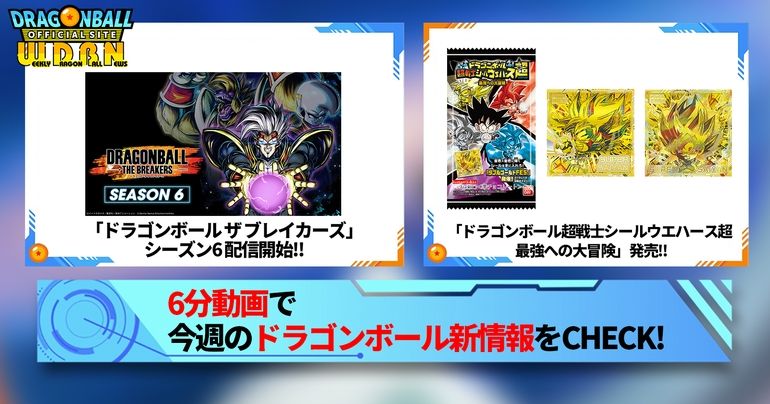 【7月8日(月)】「Weekly Dragonball News」配信!