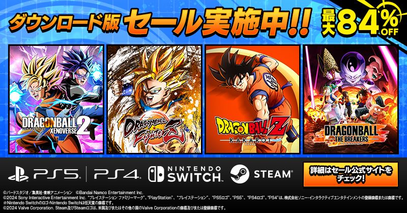 『ドラゴンボール』家庭用ゲームタイトルの期間限定セールが開催中! 人気タイトルが最大84%OFF!