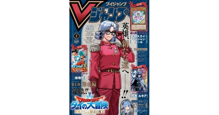 Vジャンプ9月特大号大好評発売中!!『ドラゴンボール』のゲーム&グッズの最新情報が満載!