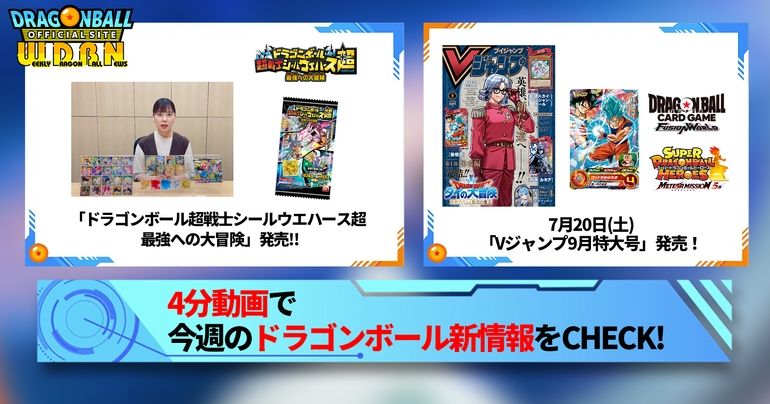 【7月15日(月)】「Weekly Dragonball News」配信!
