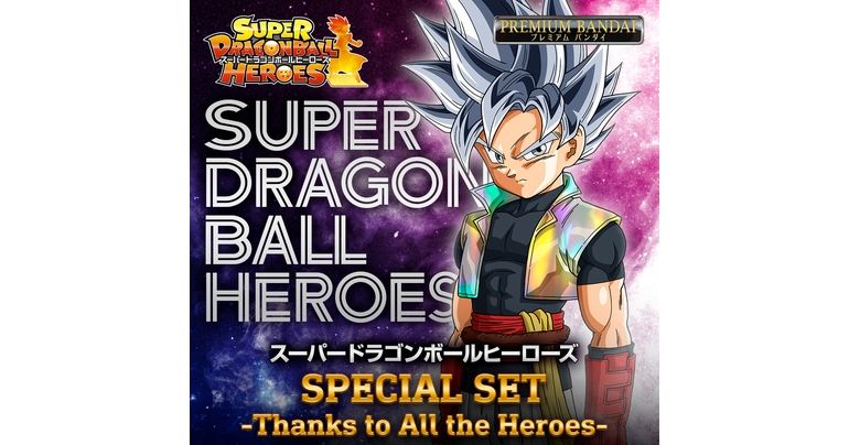 「スーパードラゴンボールヒーローズ SPECIAL SET -Thanks to All the Heroes-」が受注開始!!