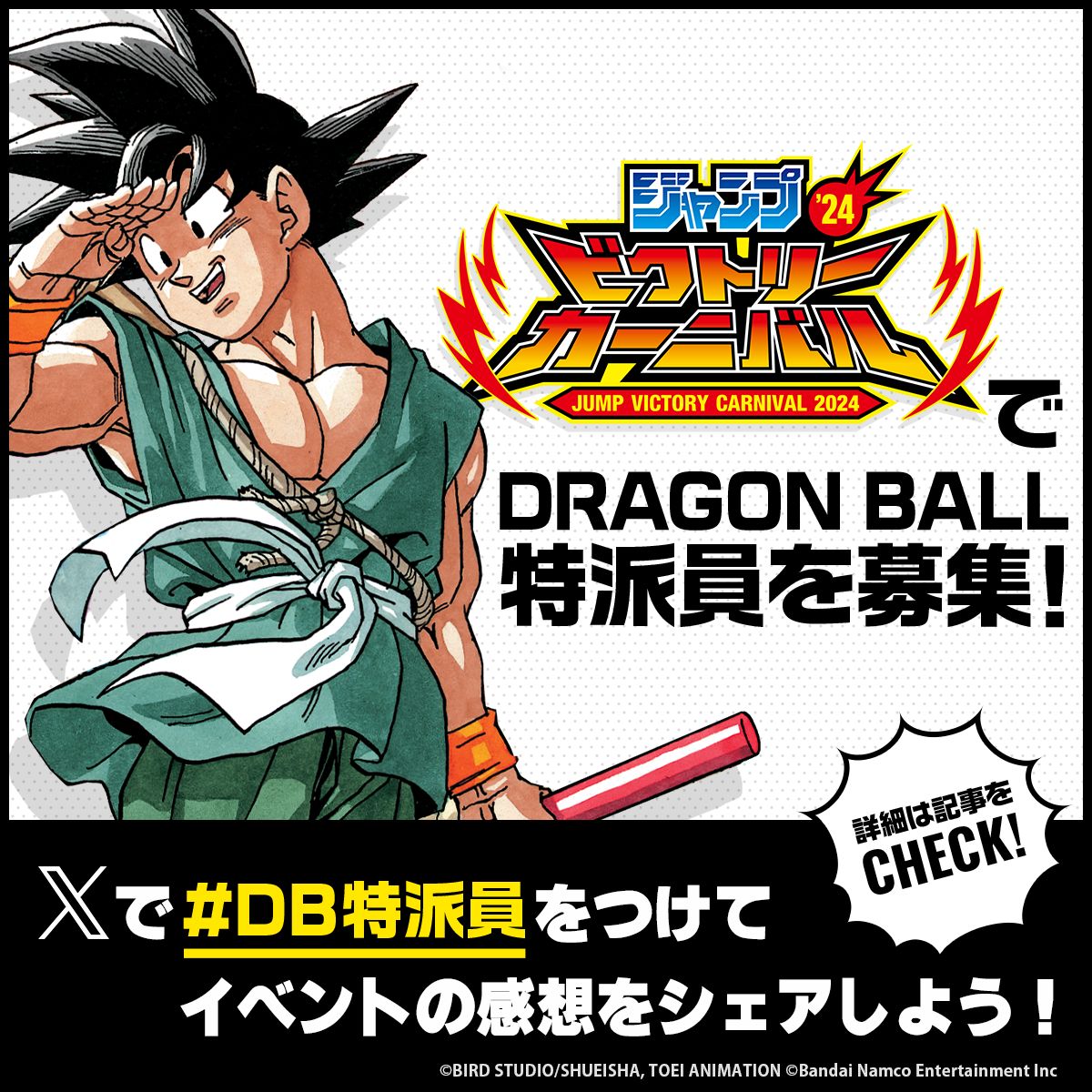 「ジャンプビクトリーカーニバル2024」でDB特派員を大募集! Xで #DB特派員 をつけて投稿しよう!