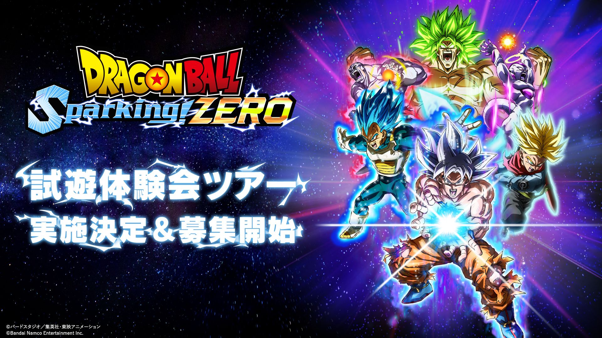 ドラゴンボール Sparking! ZERO 試遊体験会ツアー 開催決定! さらに、事前応募受付開始