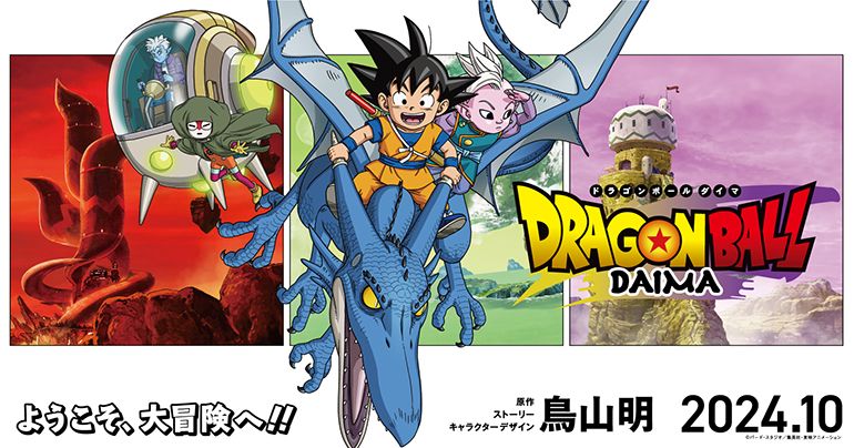 『ドラゴンボールDAIMA』フジテレビにて2024年10月放送決定!新キャラクター&メインビジュアルが解禁!さらに待望の新トレーラーも公開!