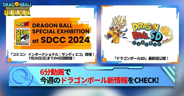 【7月22日(月)】「Weekly Dragonball News」配信!