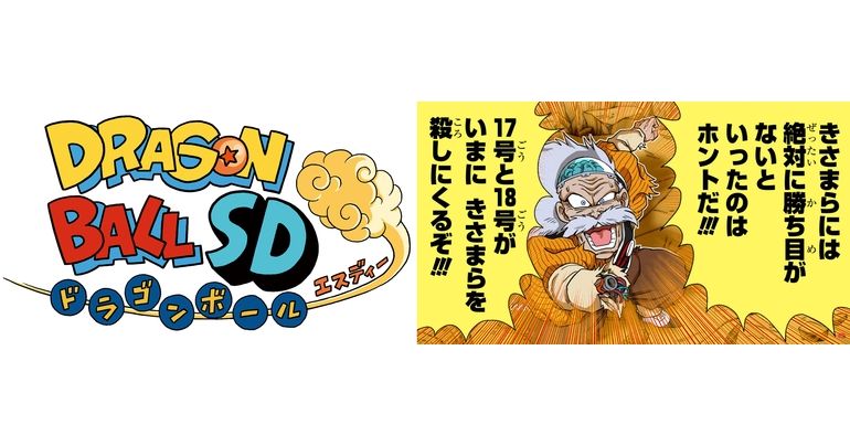 YouTube最強ジャンプチャンネルでマンガ『ドラゴンボールSD』の最新話が7月27日(土) に公開!