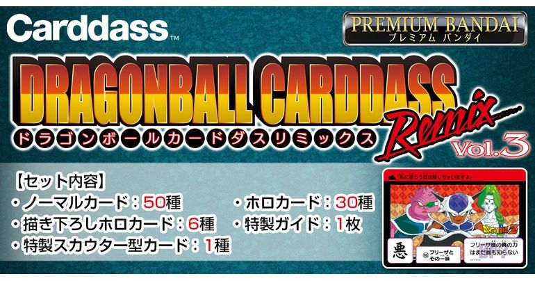 「ドラゴンボール カードダス」のリミックス商品第3弾が登場！