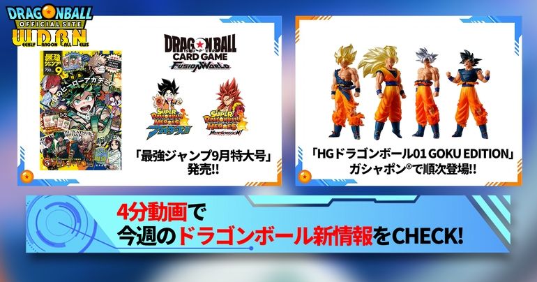 【7月29日(月)】「Weekly Dragonball News」配信!