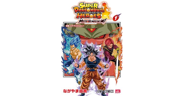 『スーパードラゴンボールヒーローズ メテオミッション！』コミックス1巻が発売！