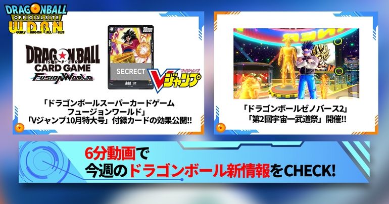 【8月5日(月)】「Weekly Dragonball News」配信!