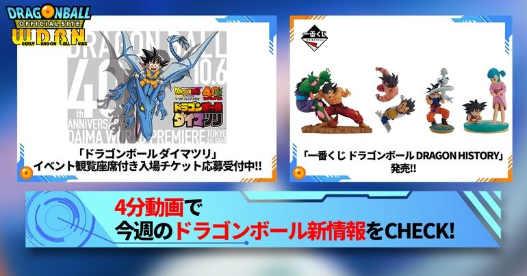 【8月12日(月)】「Weekly Dragonball News」配信!