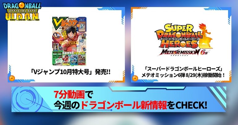 【8月19日(月)】「Weekly Dragonball News」配信!
