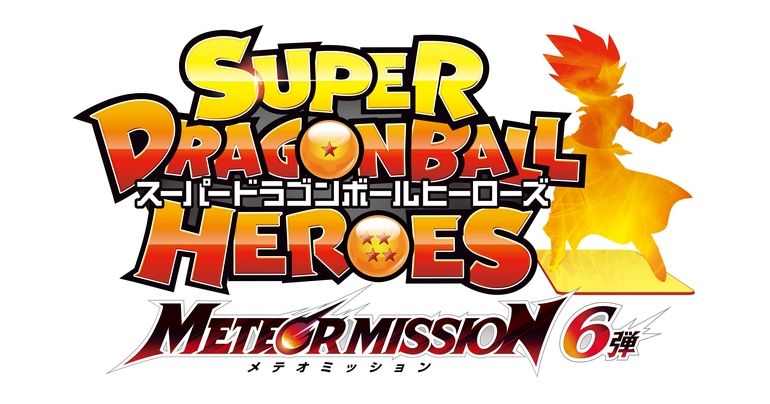 「スーパードラゴンボールヒーローズ」メテオミッション6弾が稼働開始!