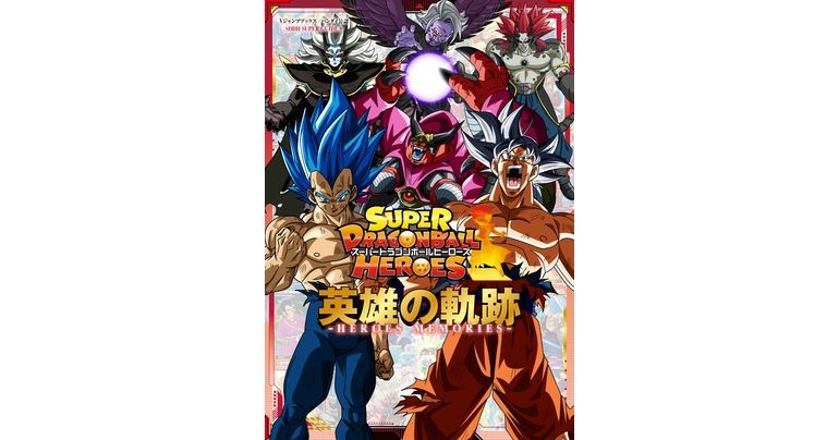 Vジャンプブックス「スーパードラゴンボールヒーローズ 英雄の軌跡 -HEROES MEMORIES-」が発売!!