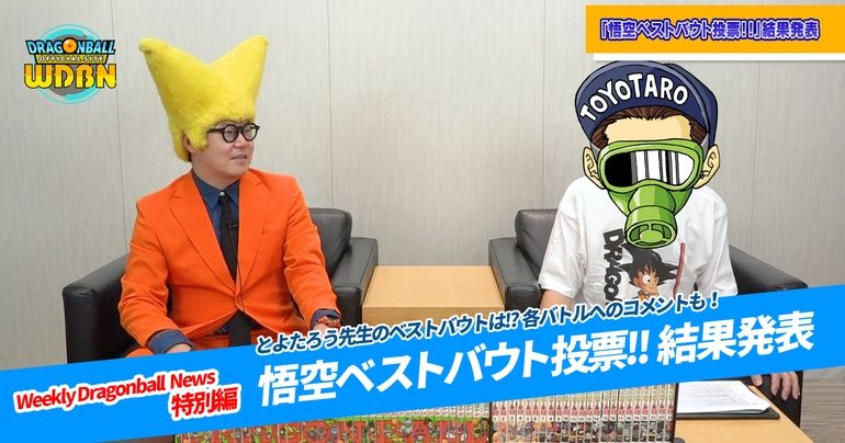 【8月26日(月)】「Weekly Dragonball News」特別編!悟空ベストバウト投票結果発表!!
