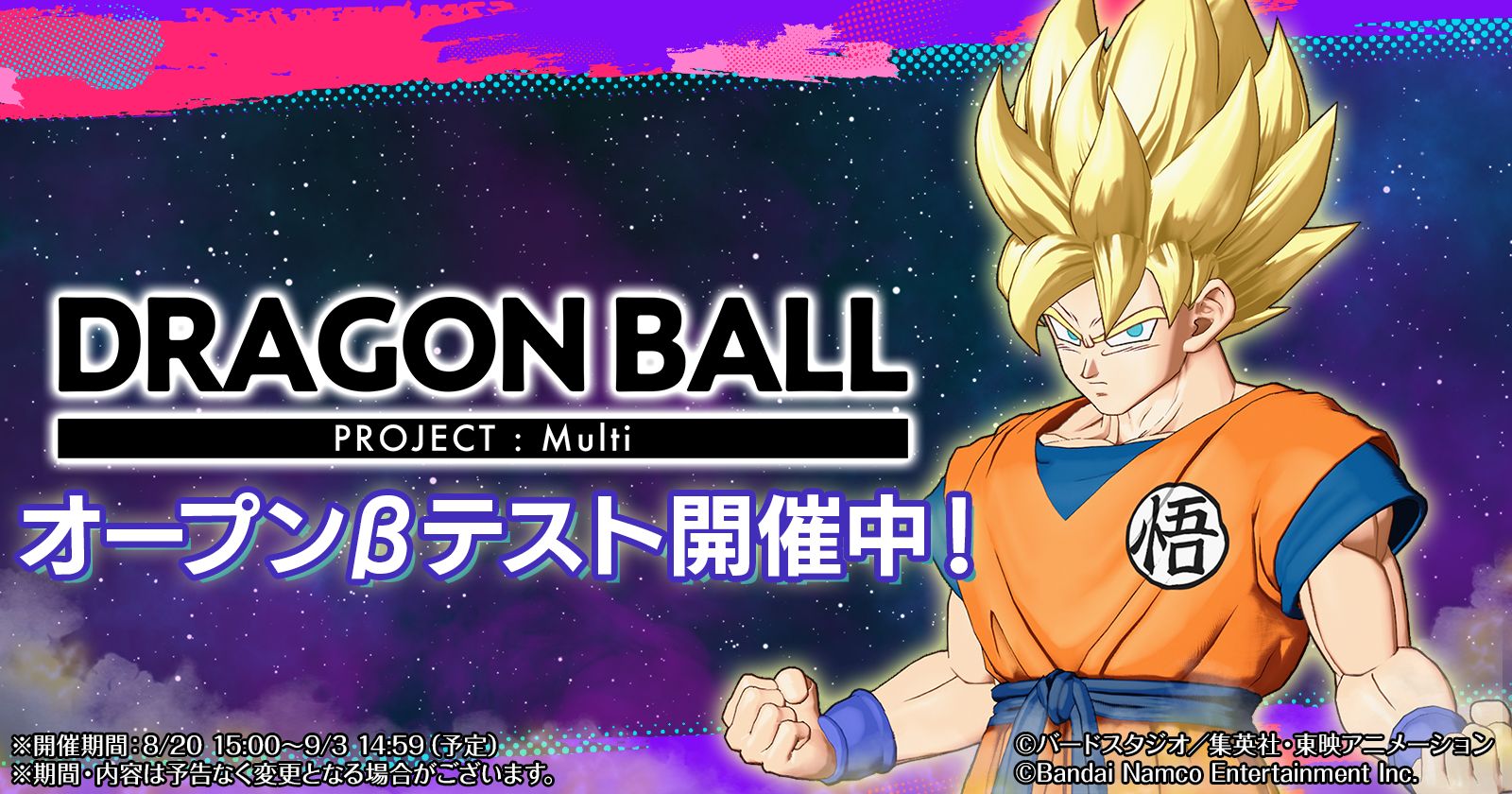 『DRAGON BALL PROJECT:Multi』オープンβテスト実施！