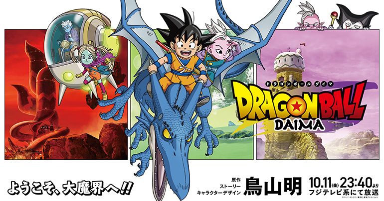 『ドラゴンボールDAIMA』メインビジュアル第2弾&本予告映像が解禁！界王神（ミニ）・グロリオ・パンジのCVも発表！オープニング主題歌は超豪華コラボ楽曲に決定！