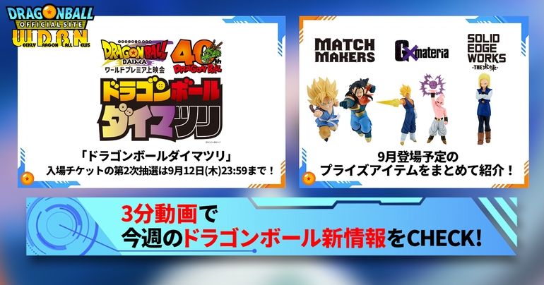 【9月9日(月)】「Weekly Dragonball News」配信!