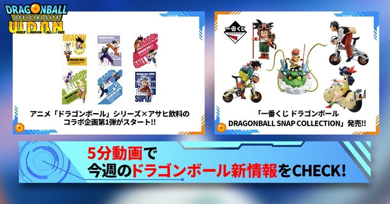 【9月16日(月)】「Weekly Dragonball News」配信!