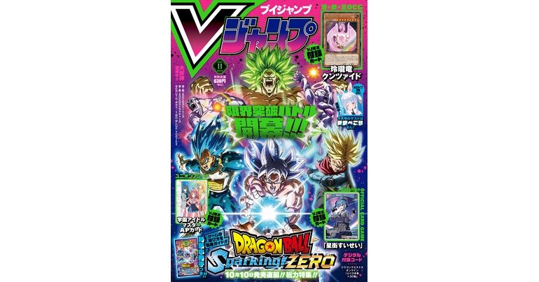 Vジャンプ11月特大号大好評発売中!!『ドラゴンボール』のゲーム＆グッズの最新情報が満載！