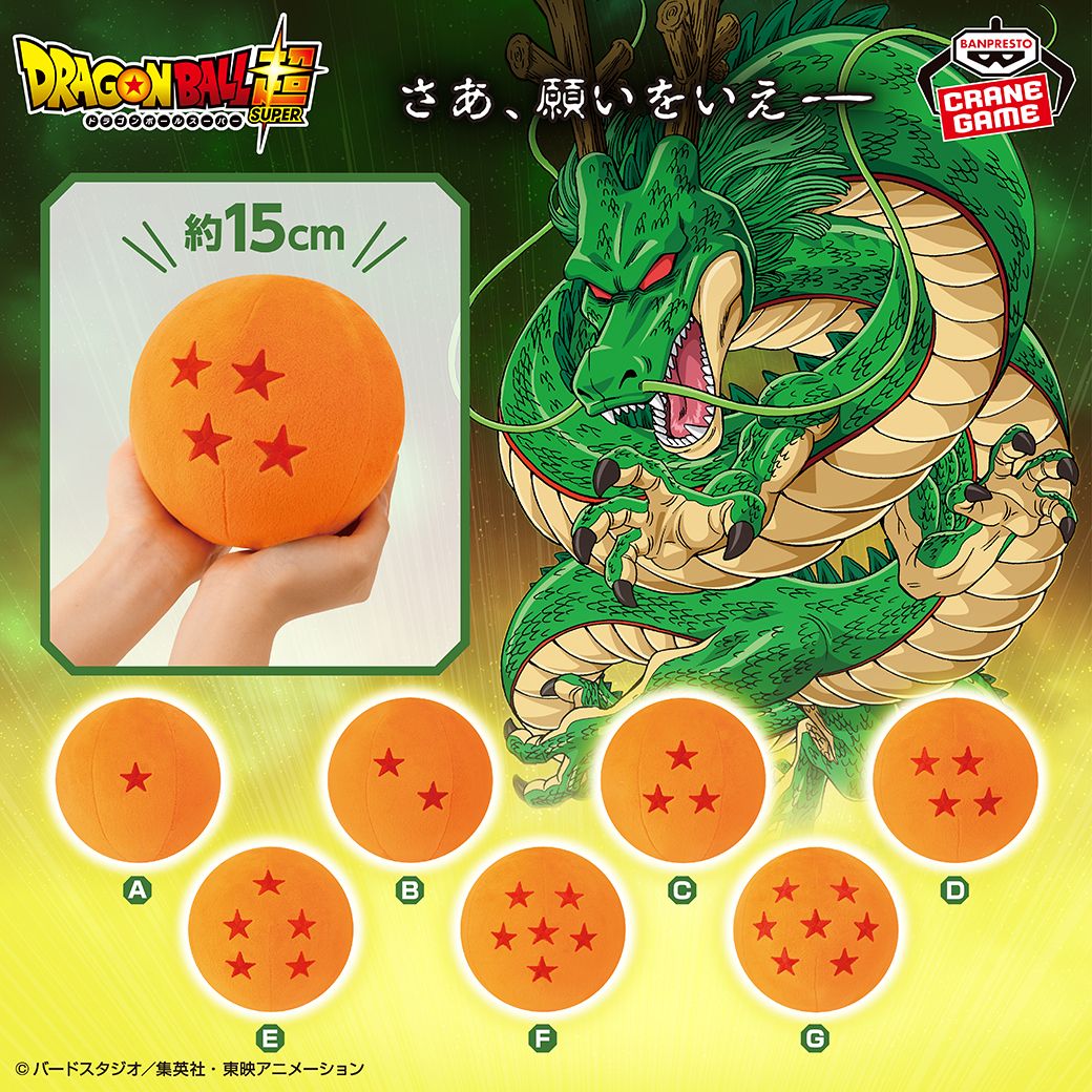 ドラゴンボールが両手にのるサイズのぬいぐるみで登場!