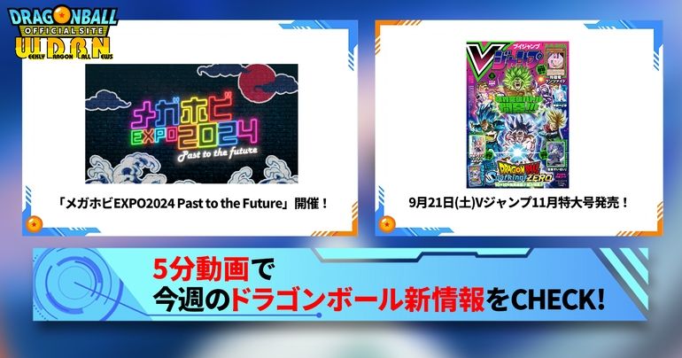 【9月23日(月)】「Weekly Dragonball News」配信!