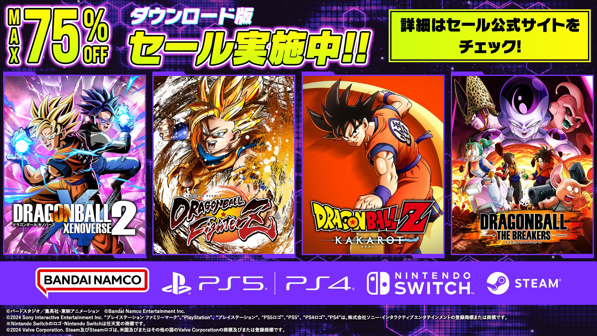 『ドラゴンボール』家庭用ゲームタイトルの期間限定セールが開催中！ 人気タイトルが最大75％OFF！