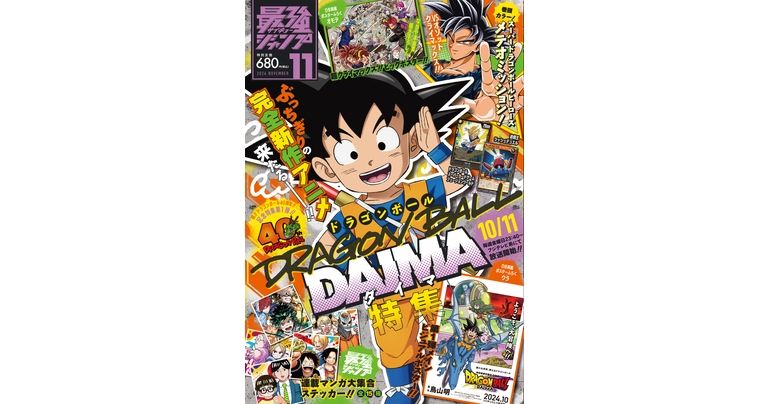 『ドラゴンボール』のふろくやマンガが満載!最強ジャンプ11月特大号大好評発売中!