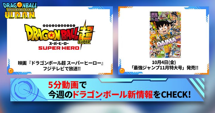 【9月30日(月)】「Weekly Dragonball News」配信!