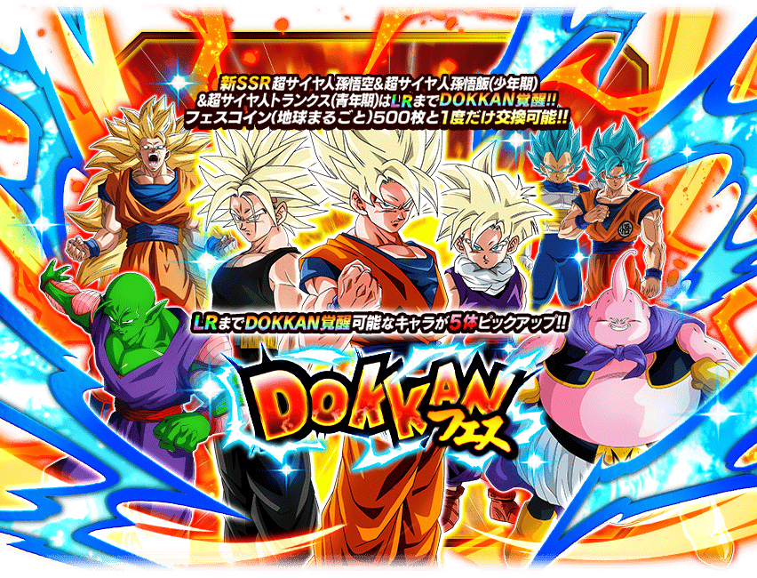 ドラゴンボールZ ドッカンバトル」地球まるごと!熱烈激戦キャンペーン ドラゴンボールZ ドッカンバトル」地球まるごと!熱烈激戦キャンペーン