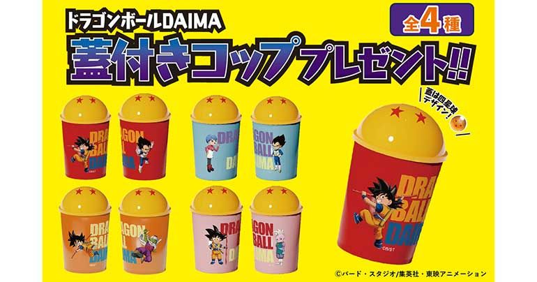 アニメ『ドラゴンボール』シリーズ×アサヒ飲料のコラボ企画第2弾がスタート!!DAIMAオリジナルデザインのコップがもらえるぞ!