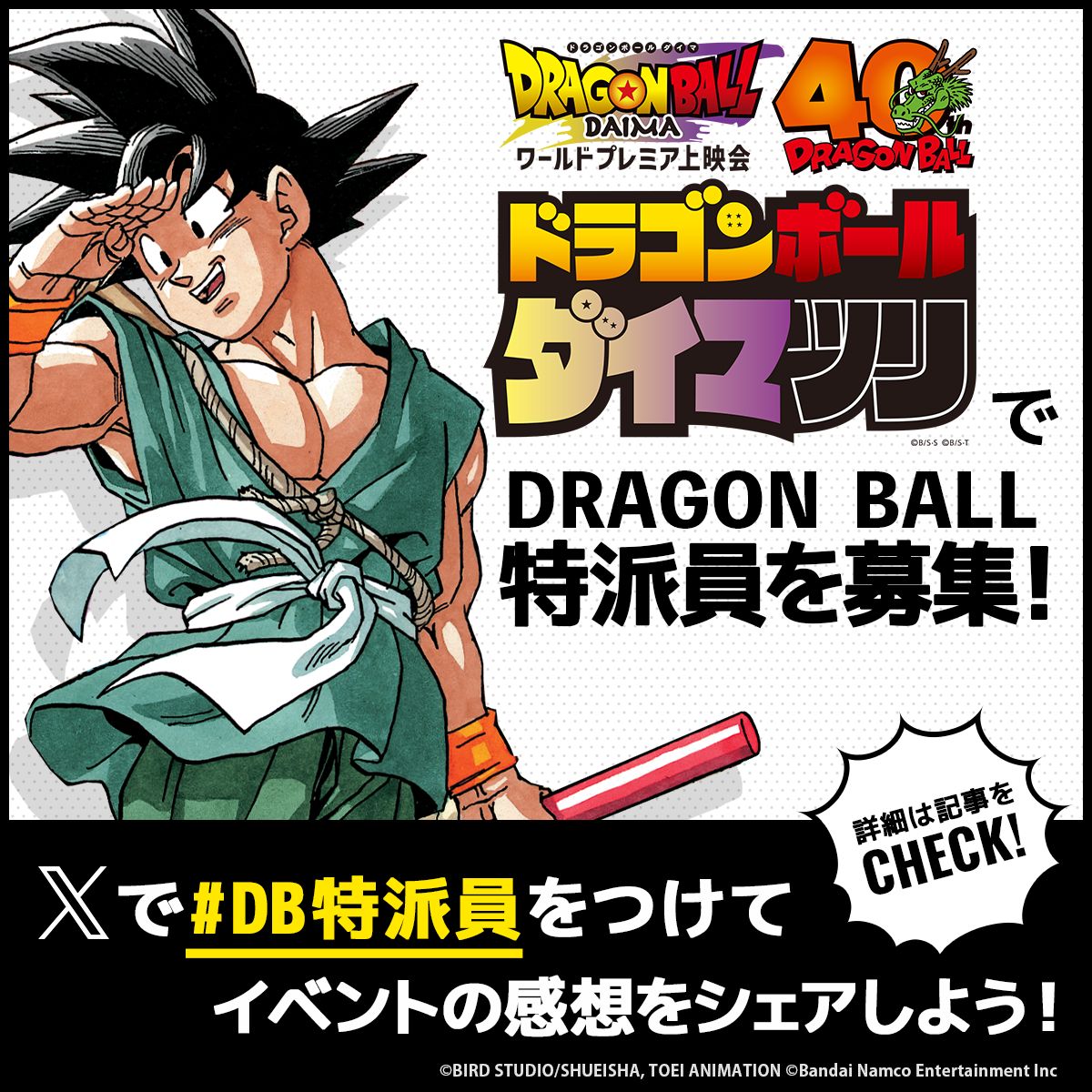 「ドラゴンボールダイマツリ」でDB特派員を大募集!Xで #DB特派員 をつけて投稿しよう!