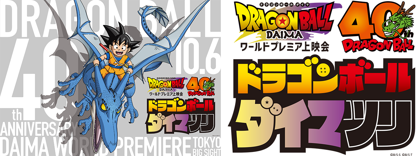 前編】「ドラゴンボールダイマツリ」をレポート！『DRAGON BALL』の 