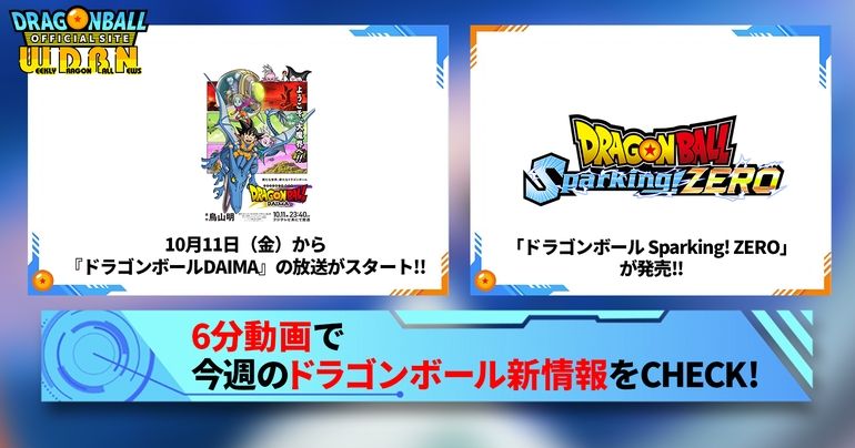 【10月7日（月）】「Weekly Dragonball News」配信！