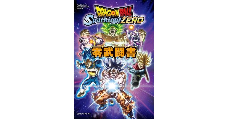 Vジャンプブックス「ドラゴンボール Sparking! ZERO 零武闘書」が発売!