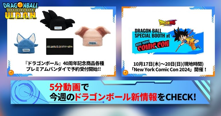【10月14日(月)】「Weekly Dragonball News」配信!