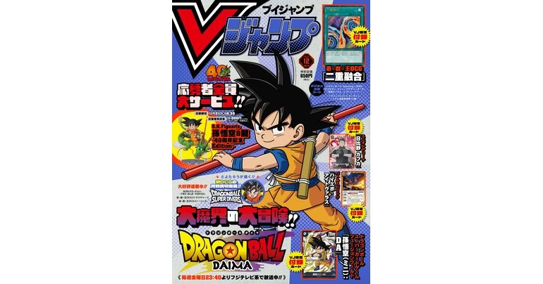 Vジャンプ12月特大号大好評発売中!!『ドラゴンボール』のゲーム＆グッズの最新情報が満載！