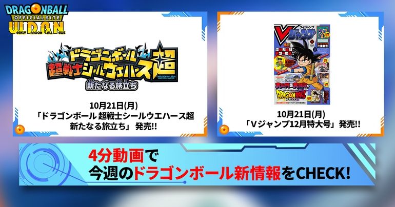 【10月21日(月)】「Weekly Dragonball News」配信!