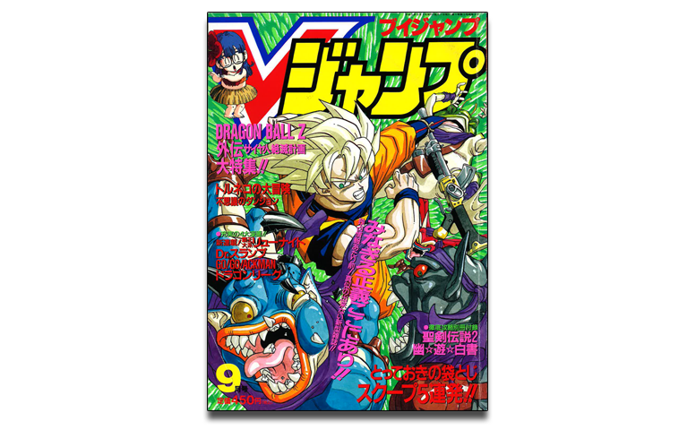月刊ドラゴンボールレポート番外編!鳥山先生が表紙を飾ったVジャンプ 月刊ドラゴンボールレポート番外編!鳥山先生が表紙を飾ったVジャンプ