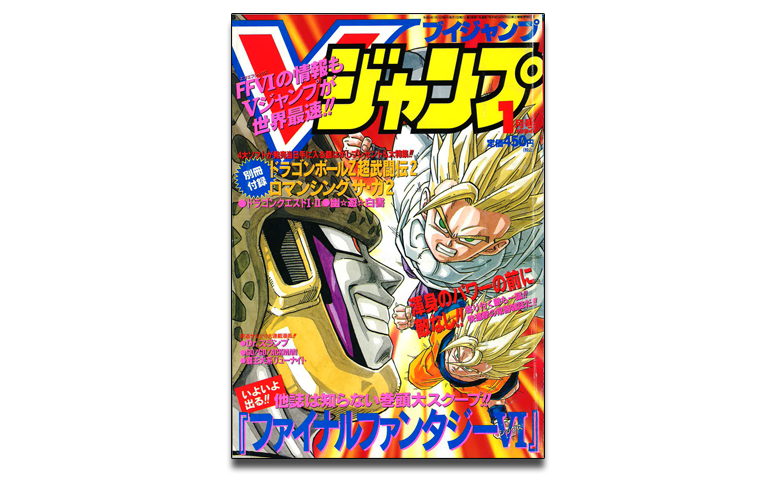 月刊ドラゴンボールレポート番外編！鳥山先生が表紙を飾ったVジャンプ  