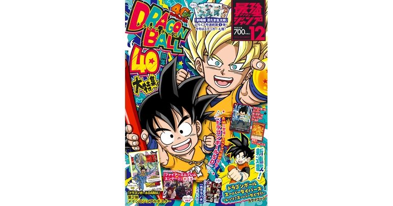 『ドラゴンボール』のふろくやマンガが満載！最強ジャンプ12月特大号大好評発売中！