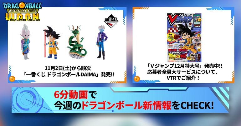 【10月28日(月)】「Weekly Dragonball News」配信!