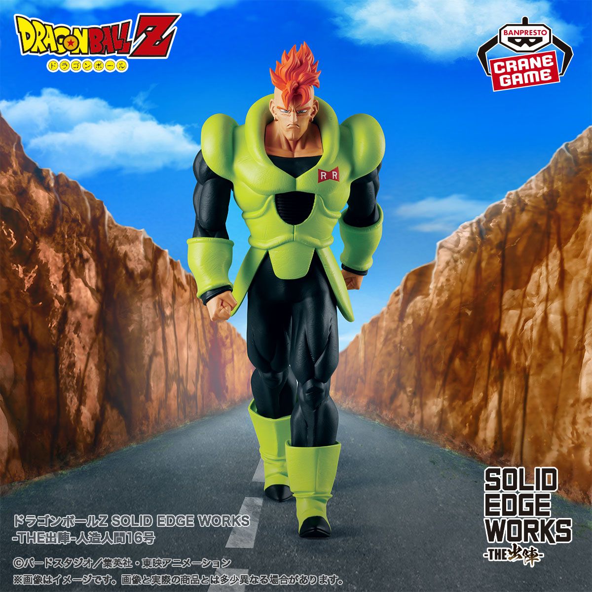 SOLID EDGE WORKS-THE出陣-シリーズに人造人間16号が登場!