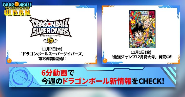 【11月4日(月)】「Weekly Dragonball News」配信!