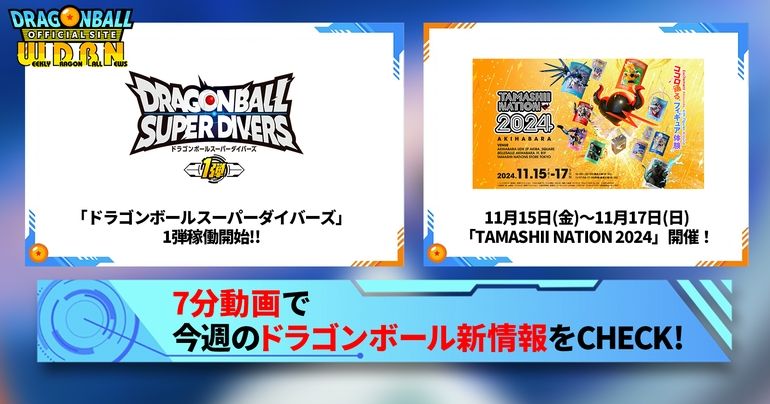 【11月11日(月)】「Weekly Dragonball News」配信!